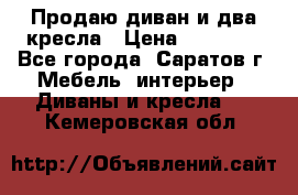 Продаю диван и два кресла › Цена ­ 20 000 - Все города, Саратов г. Мебель, интерьер » Диваны и кресла   . Кемеровская обл.